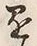 字懸