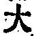 字大