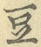 豆 위치 확인됨