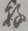 Đã định vị 存