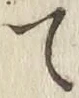 글자 て