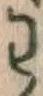 字わ