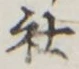 글자 社