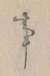 事の位置