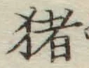 文字猪