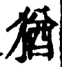 「猶」字