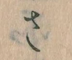 已定位𛀿