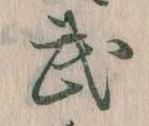 武 위치 확인됨