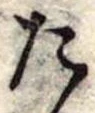 位置定マレルた