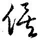 俟の位置