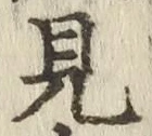 글자 見