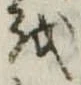 𛄚 위치 확인됨