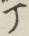 글자 丁