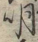 明 위치 확인됨