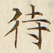 글자 待