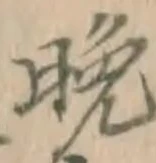 글자 晩