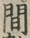 글자 間
