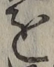 文字を