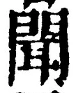 文字聞
