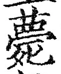 글자 薨