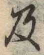 글자 及