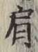 Chữ 肩