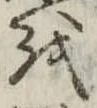 𛄚 위치 확인됨