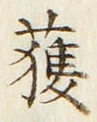 글자 獲