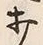 글자 打