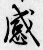 感 위치 확인됨