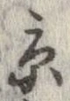 已定位京