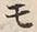 文字 モ