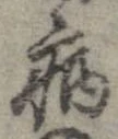 已定位病