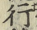 글자 行