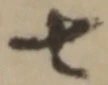 字七