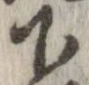 下，已得其位