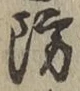 Character 防
