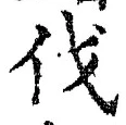 글자 伐