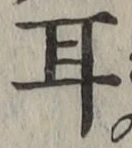 글자 耳