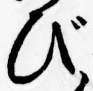 位置定マレルび