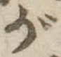 位置 確認된 が