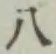 글자 八