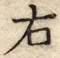 位置 確認된 右