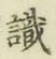 文字識