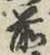 글자 前