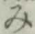 글자 み