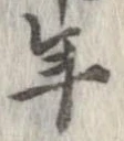 已定位年