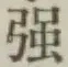 글자 強