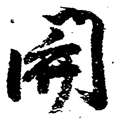 已定位関