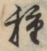 글자 種